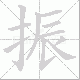 振笔顺