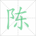 陈笔顺
