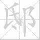 邸笔顺