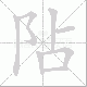 阽笔顺