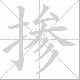 掺笔顺