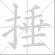 捶笔顺