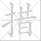 措笔顺