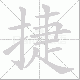捷笔顺