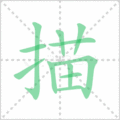 描笔顺