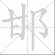 邯笔顺