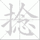 捻笔顺