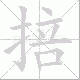 掊笔顺