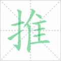 推笔顺