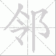 邻笔顺