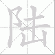 陆笔顺