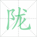 陇笔顺