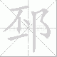 邳笔顺