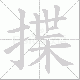 揲笔顺
