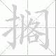 搁笔顺