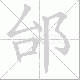 邰笔顺