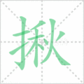 揪笔顺