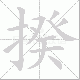 揆笔顺