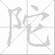 陀笔顺
