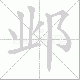 邺笔顺