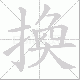 換笔顺