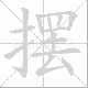 摆笔顺