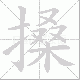 搡笔顺