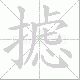 摅笔顺
