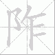阼笔顺