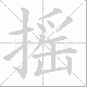 摇笔顺
