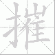 摧笔顺