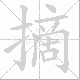 摘笔顺