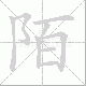 陌笔顺