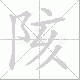 陔笔顺