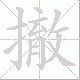 撤笔顺