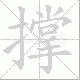 撑笔顺