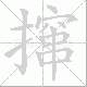 撺笔顺