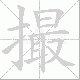 撮笔顺