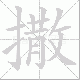 撒笔顺