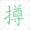 撙笔顺