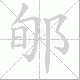 郇笔顺