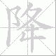 降笔顺