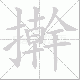 擀笔顺