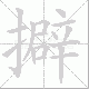擗笔顺