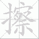 擦笔顺