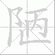 陋笔顺