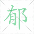 郁笔顺