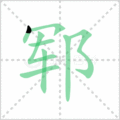 郓笔顺