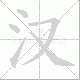 汉笔顺