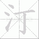 汀笔顺